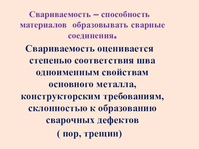 Свариваемость – способность материалов образовывать сварные соединения. Свариваемость оценивается степенью