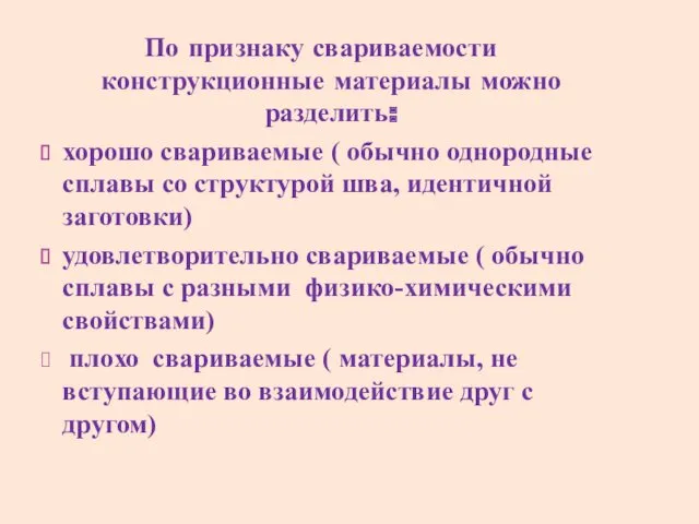 По признаку свариваемости конструкционные материалы можно разделить: хорошо свариваемые (