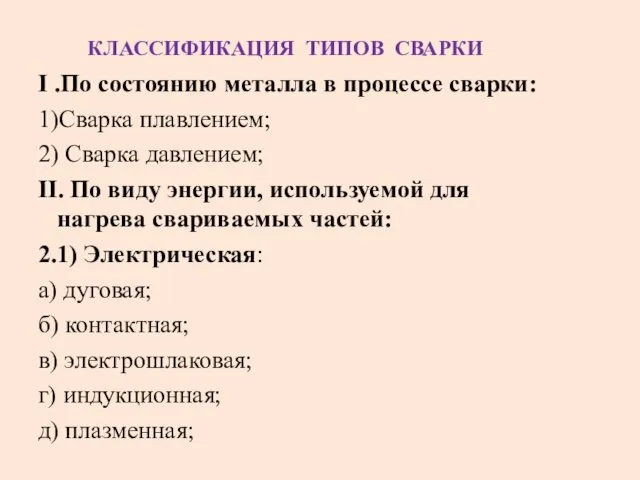 КЛАССИФИКАЦИЯ ТИПОВ СВАРКИ I .По состоянию металла в процессе сварки: