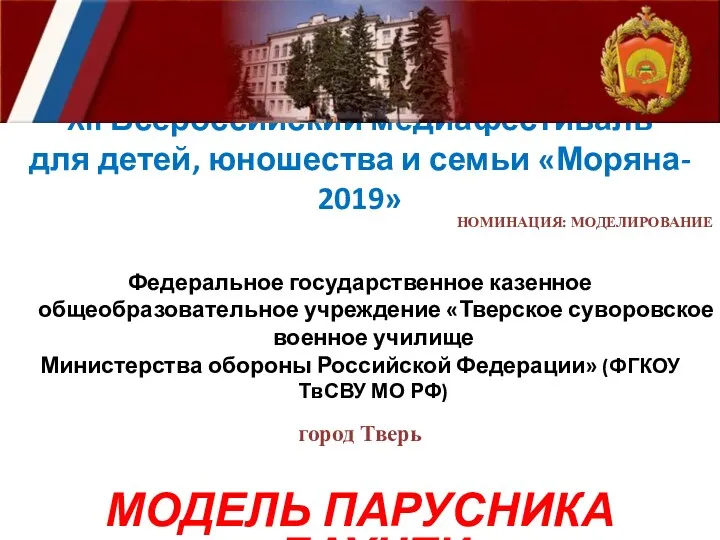 XII Всероссийский медиафестиваль для детей, юношества и семьи «Моряна- 2019»