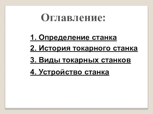 Оглавление: 1. Определение станка 2. История токарного станка 3. Виды токарных станков 4. Устройство станка