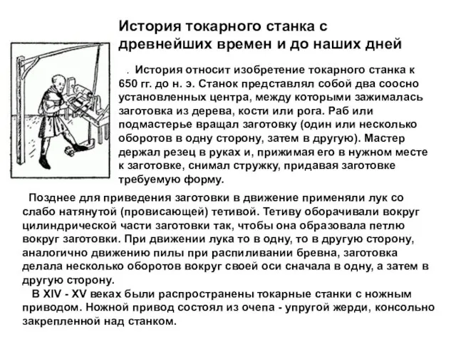 . История относит изобретение токарного станка к 650 гг. до