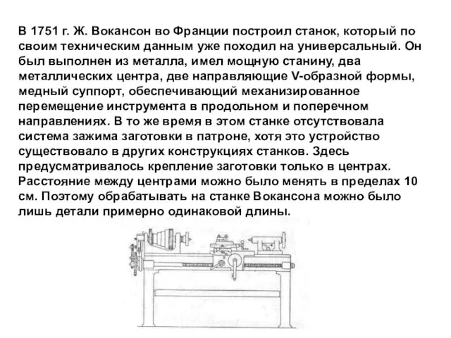 В 1751 г. Ж. Вокансон во Франции построил станок, который