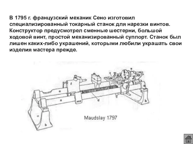 В 1795 г. французский механик Сено изготовил специализированный токарный станок