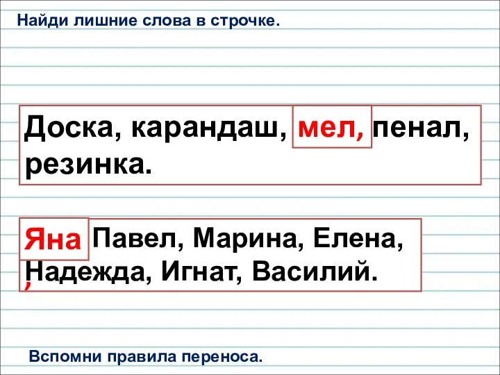 Найди лишние слова в строчке. Доска, карандаш, мел, пенал, резинка.