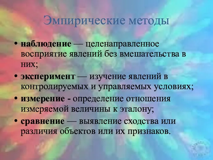 Эмпирические методы наблюдение — целенаправленное восприятие явлений без вмешательства в