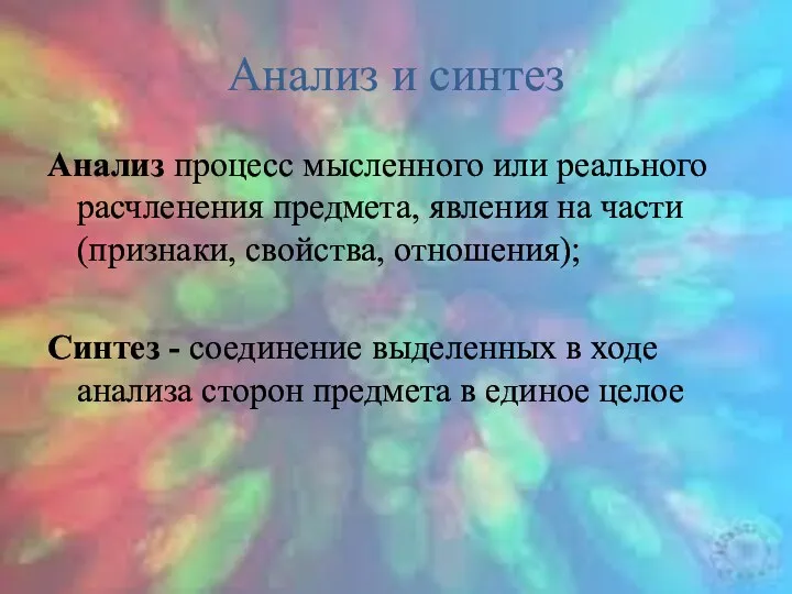 Анализ и синтез Анализ процесс мысленного или реального расчленения предмета,