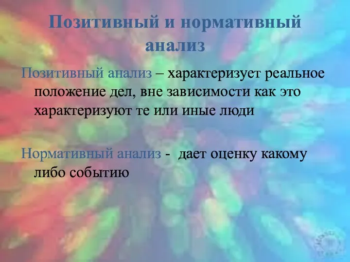 Позитивный и нормативный анализ Позитивный анализ – характеризует реальное положение