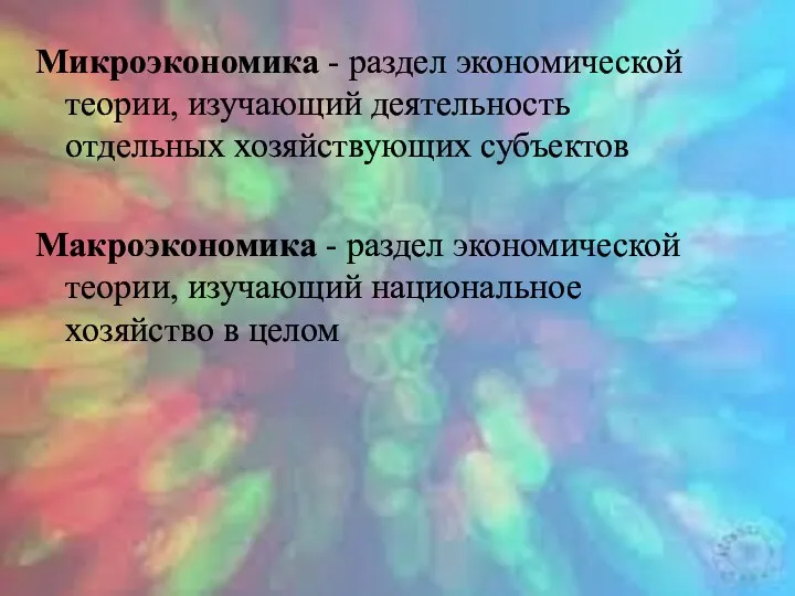 Микроэкономика - раздел экономической теории, изучающий деятельность отдельных хозяйствующих субъектов