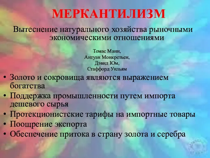 МЕРКАНТИЛИЗМ Вытеснение натурального хозяйства рыночными экономическими отношениями Томас Манн, Антуан