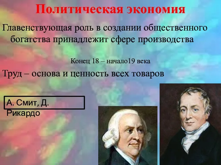 Политическая экономия Главенствующая роль в создании общественного богатства принадлежит сфере