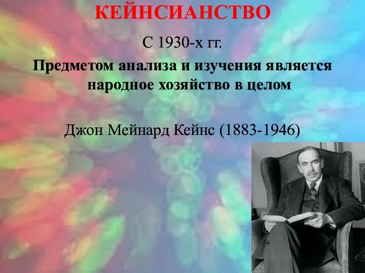 КЕЙНСИАНСТВО С 1930-х гг. Предметом анализа и изучения является народное