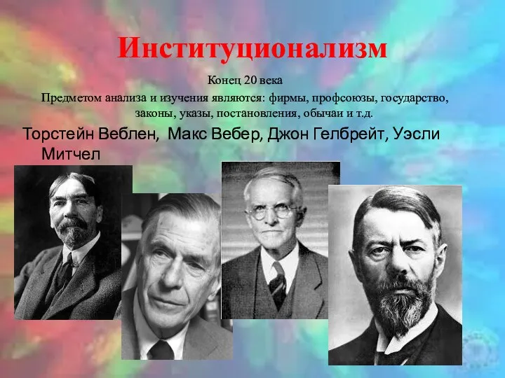 Институционализм Конец 20 века Предметом анализа и изучения являются: фирмы,