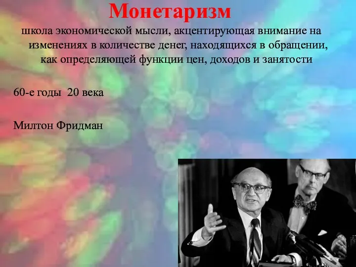 Монетаризм школа экономической мысли, акцентирующая внимание на изменениях в количестве