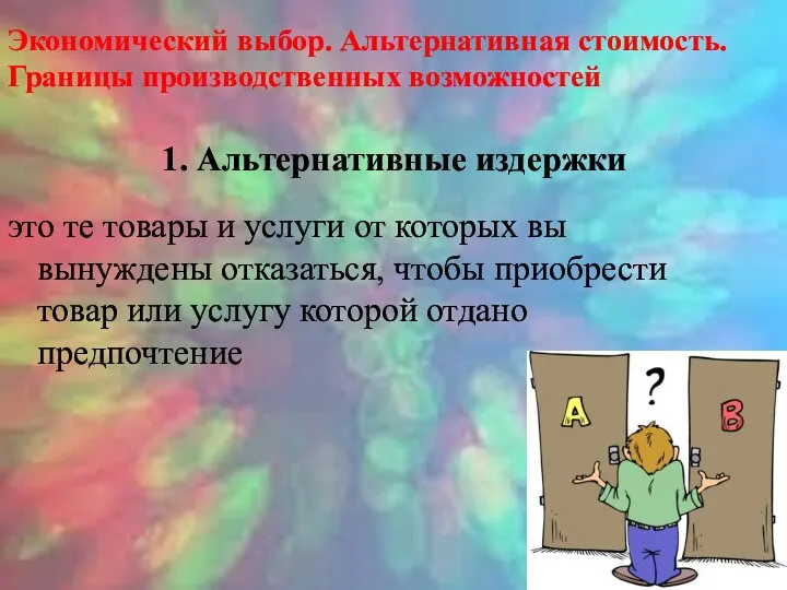 1. Альтернативные издержки это те товары и услуги от которых