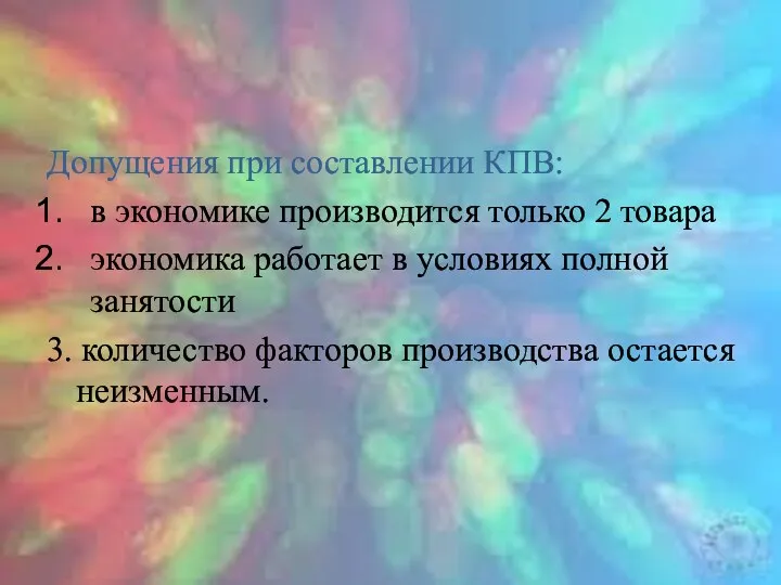 Допущения при составлении КПВ: в экономике производится только 2 товара