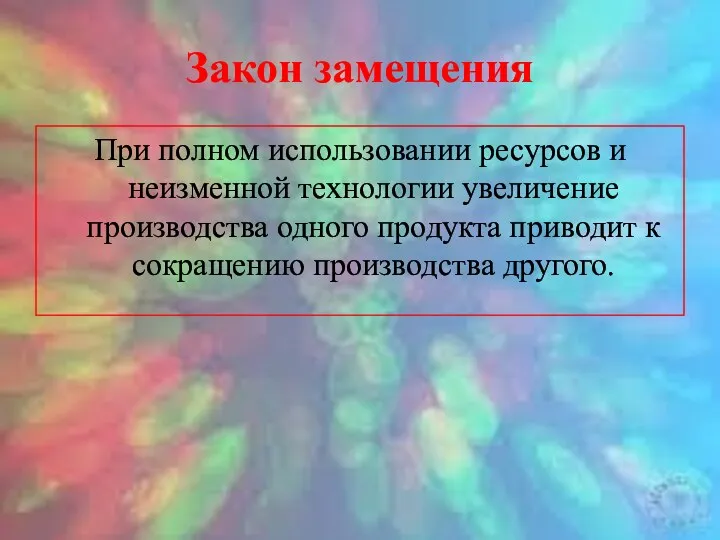 Закон замещения При полном использовании ресурсов и неизменной технологии увеличение