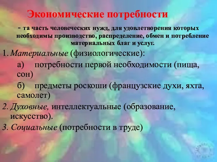 Экономические потребности - та часть человеческих нужд, для удовлетворения которых