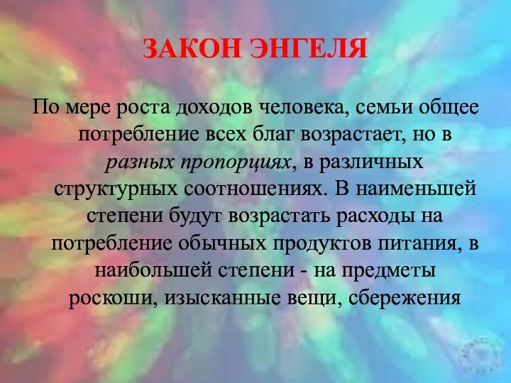 ЗАКОН ЭНГЕЛЯ По мере роста доходов человека, семьи общее потребление