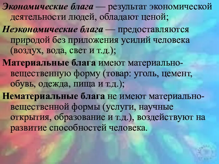 Экономические блага — результат экономической деятельности людей, обладают ценой; Неэкономические