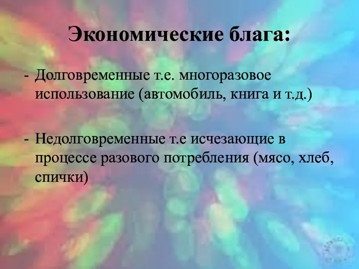 Экономические блага: Долговременные т.е. многоразовое использование (автомобиль, книга и т.д.)