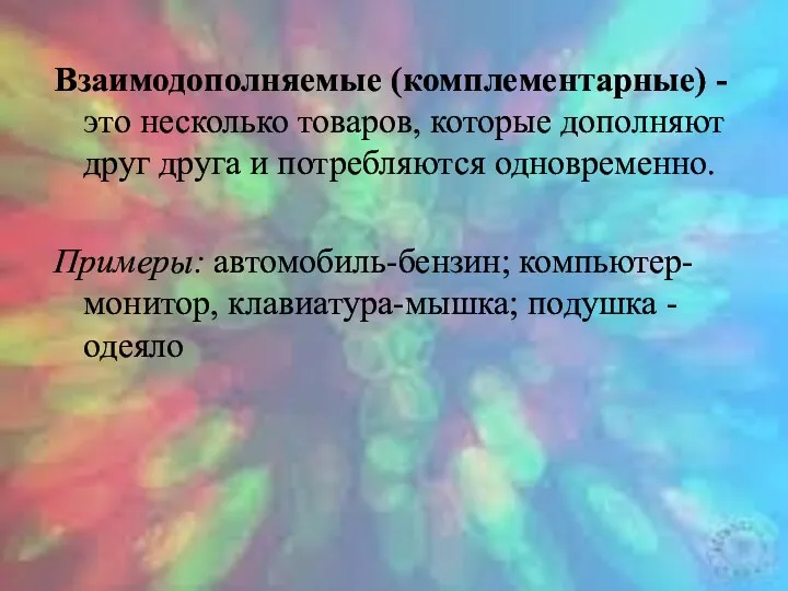 Взаимодополняемые (комплементарные) - это несколько товаров, которые дополняют друг друга