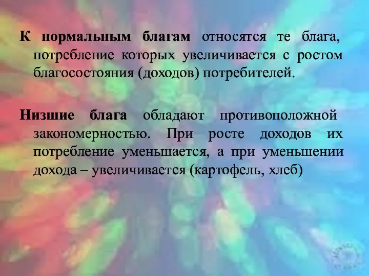 К нормальным благам относятся те блага, потребление которых увеличивается с