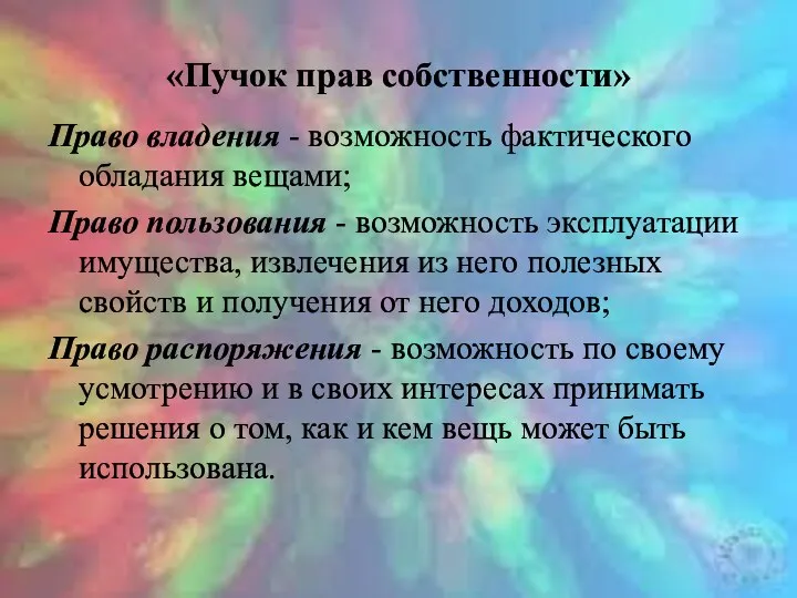 «Пучок прав собственности» Право владения - возможность фактического обладания вещами;