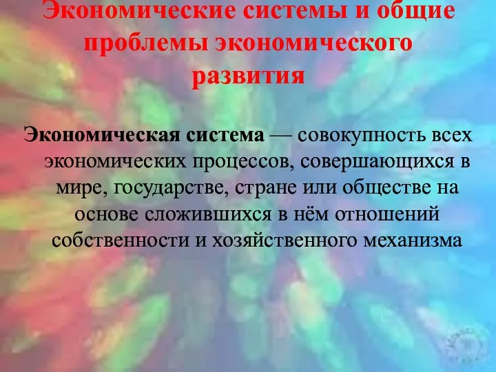 Экономические системы и общие проблемы экономического развития Экономическая система —