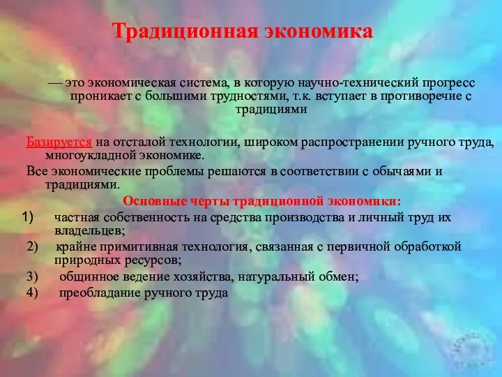 — это экономическая система, в которую научно-технический прогресс проникает с