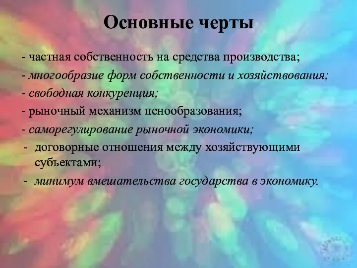 Основные черты - частная собственность на средства производства; - многообразие