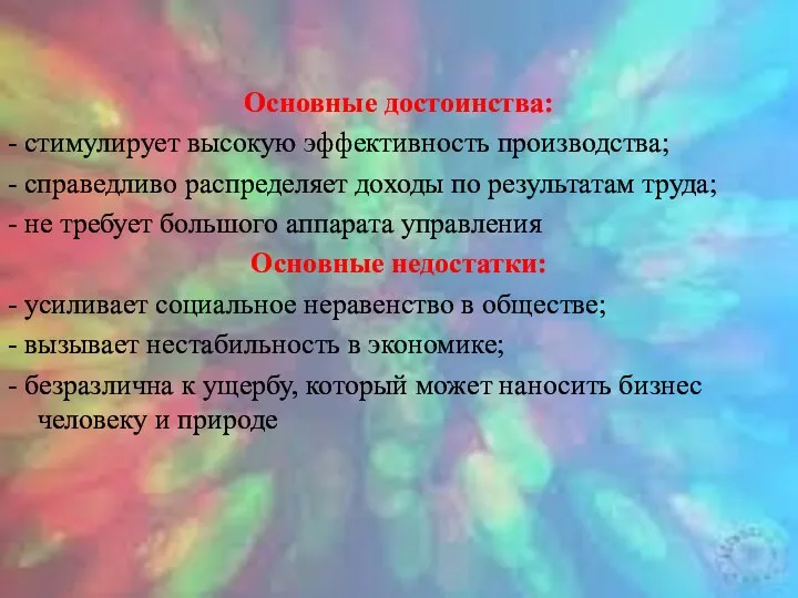 Основные достоинства: - стимулирует высокую эффективность производства; - справедливо распределяет