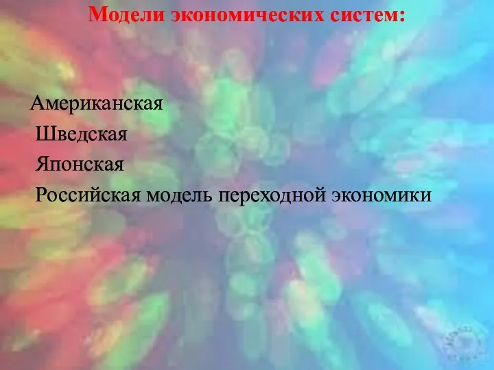 Модели экономических систем: Американская Шведская Японская Российская модель переходной экономики