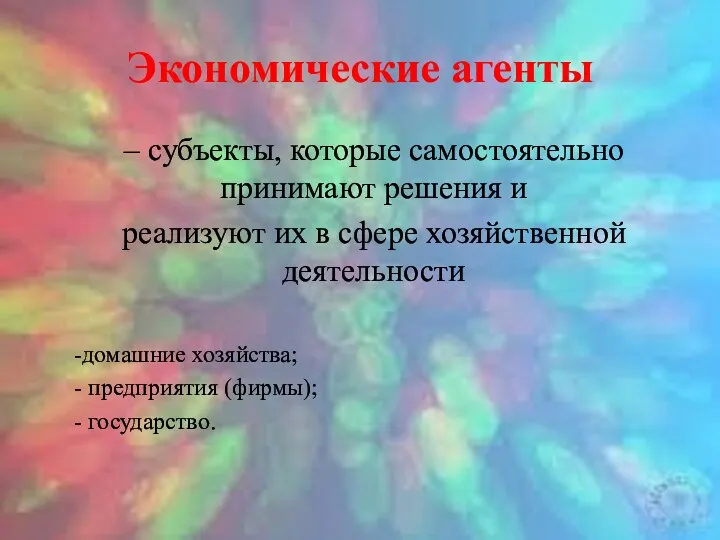 Экономические агенты – субъекты, которые самостоятельно принимают решения и реализуют