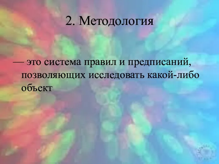 2. Методология — это система правил и предписаний, позволяющих исследовать какой-либо объект