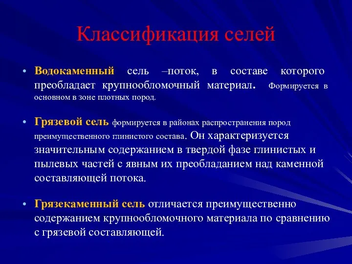 Классификация селей Водокаменный сель –поток, в составе которого преобладает крупнообломочный