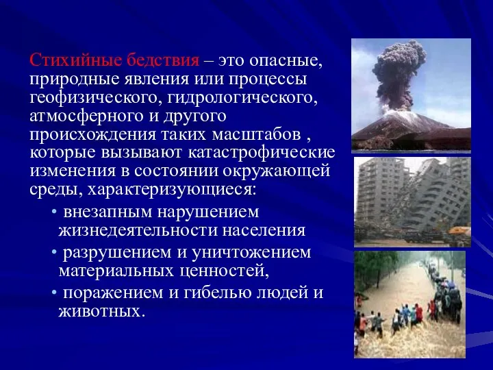 Стихийные бедствия – это опасные, природные явления или процессы геофизического,