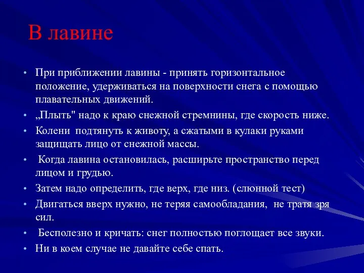 В лавине При приближении лавины - принять горизонтальное положение, удерживаться