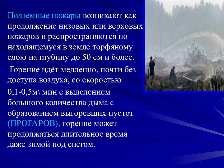 Подземные пожары возникают как продолжение низовых или верховых пожаров и