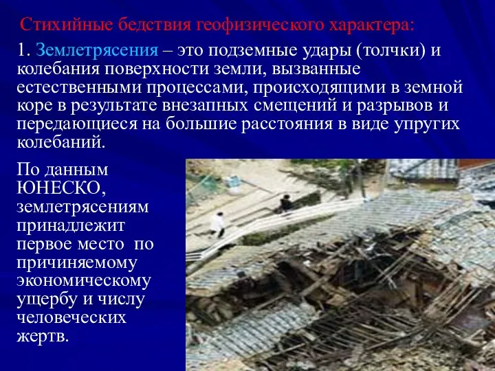 Стихийные бедствия геофизического характера: 1. Землетрясения – это подземные удары