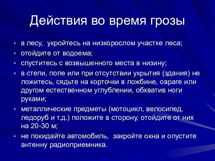 Действия во время грозы в лесу, укройтесь на низкорослом участке