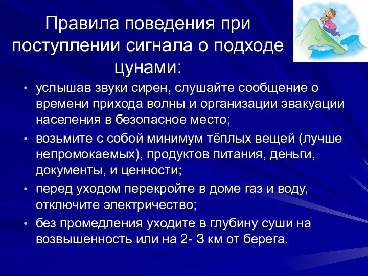 Правила поведения при поступлении сигнала о подходе цунами: услышав звуки