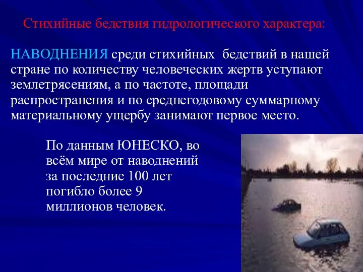 Стихийные бедствия гидрологического характера: НАВОДНЕНИЯ среди стихийных бедствий в нашей