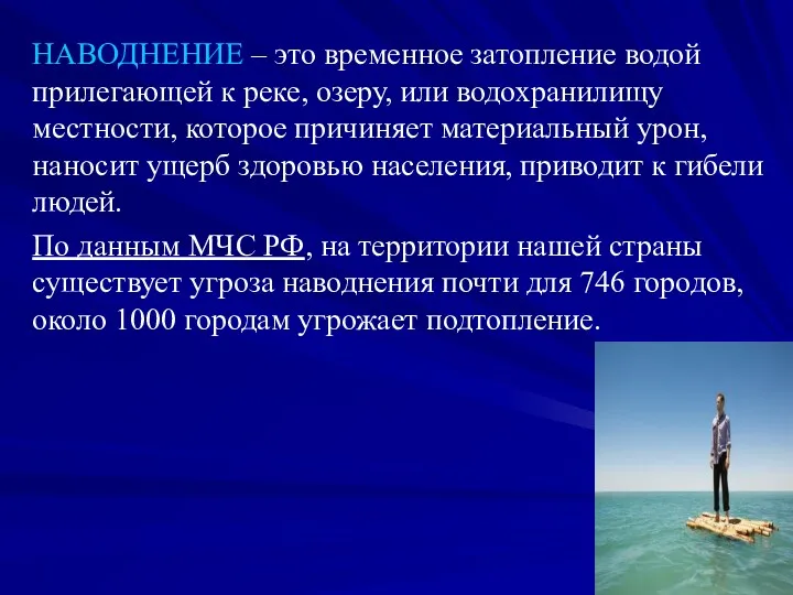 НАВОДНЕНИЕ – это временное затопление водой прилегающей к реке, озеру,