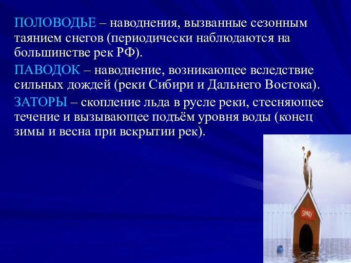 ПОЛОВОДЬЕ – наводнения, вызванные сезонным таянием снегов (периодически наблюдаются на