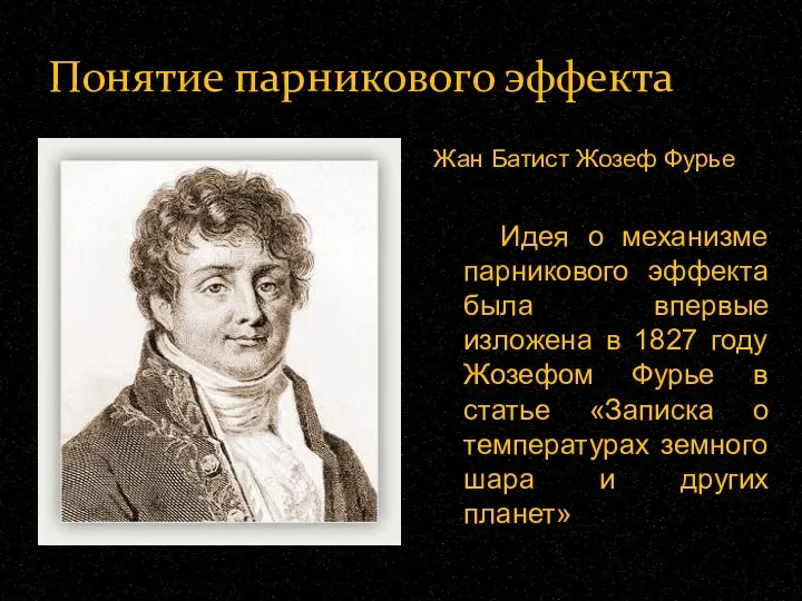 Понятие парникового эффекта Жан Батист Жозеф Фурье Идея о механизме