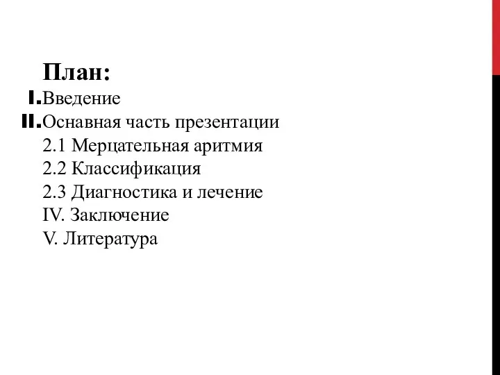 План: Введение Оснавная часть презентации 2.1 Мерцательная аритмия 2.2 Классификация