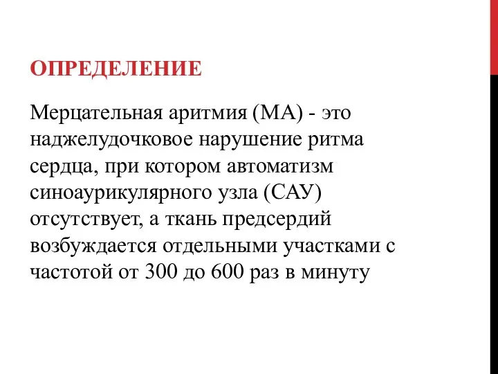 ОПРЕДЕЛЕНИЕ Мерцательная аритмия (МА) - это наджелудочковое нарушение ритма сердца,