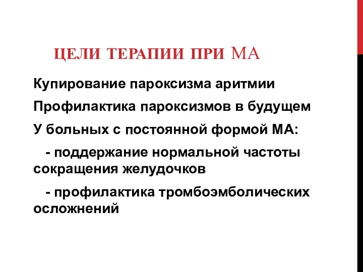 ЦЕЛИ ТЕРАПИИ ПРИ МА Купирование пароксизма аритмии Профилактика пароксизмов в