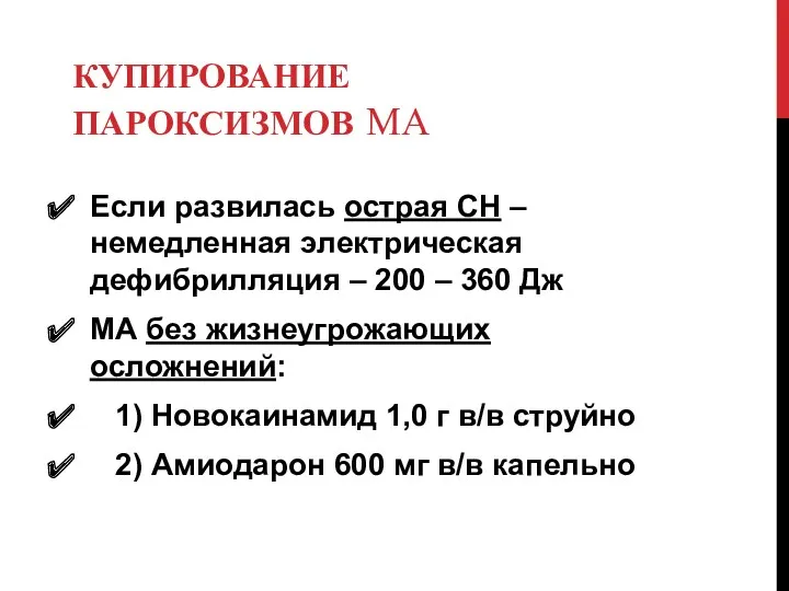 КУПИРОВАНИЕ ПАРОКСИЗМОВ МА Если развилась острая СН – немедленная электрическая